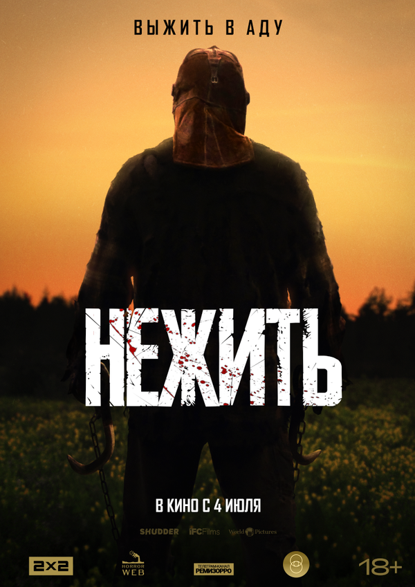 Нежить 2023 смотреть онлайн бесплатно